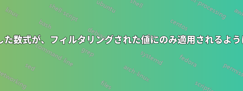 時間値の差を計算するために作成した数式が、フィルタリングされた値にのみ適用されるようにするにはどうすればよいですか?