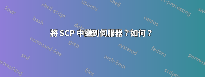 將 SCP 中繼到伺服器？如何？