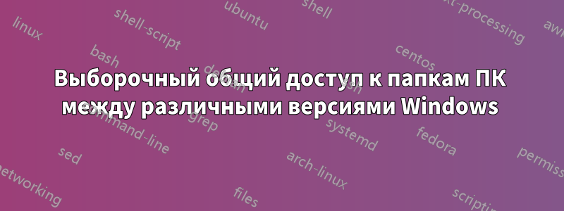 Выборочный общий доступ к папкам ПК между различными версиями Windows