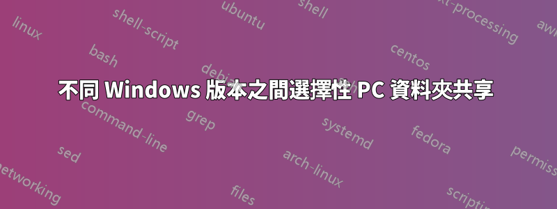 不同 Windows 版本之間選擇性 PC 資料夾共享