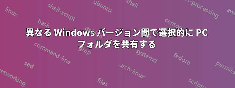 異なる Windows バージョン間で選択的に PC フォルダを共有する