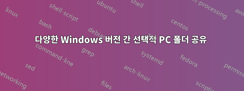 다양한 Windows 버전 간 선택적 PC 폴더 공유