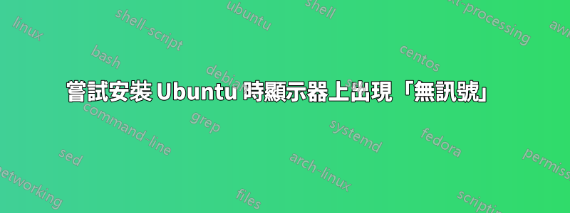 嘗試安裝 Ubuntu 時顯示器上出現「無訊號」