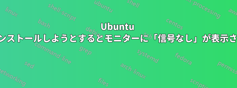 Ubuntu をインストールしようとするとモニターに「信号なし」が表示される 