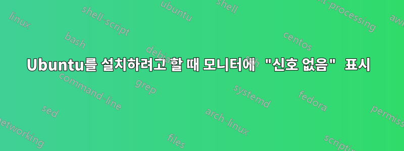 Ubuntu를 설치하려고 할 때 모니터에 "신호 없음" 표시 