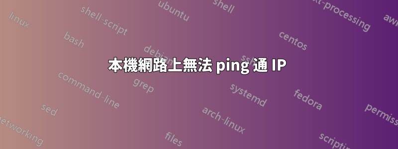 本機網路上無法 ping 通 IP