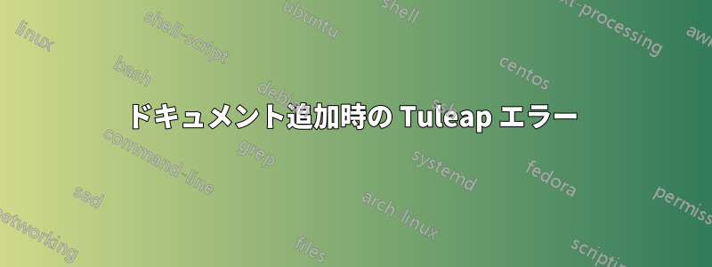 ドキュメント追加時の Tuleap エラー