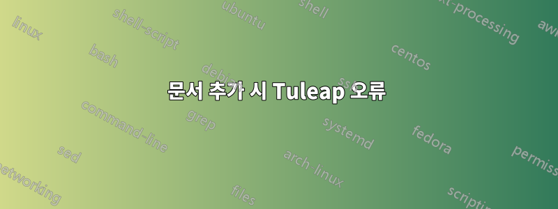 문서 추가 시 Tuleap 오류