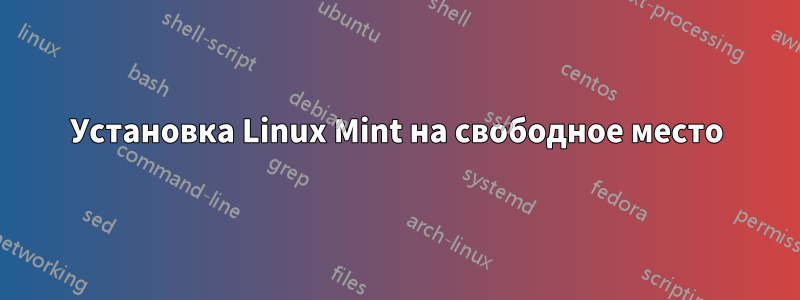 Установка Linux Mint на свободное место