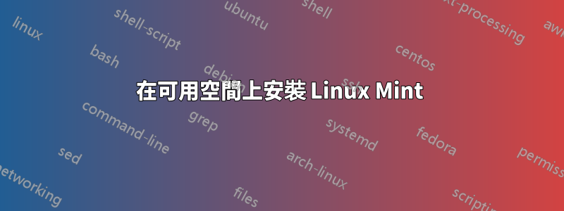 在可用空間上安裝 Linux Mint