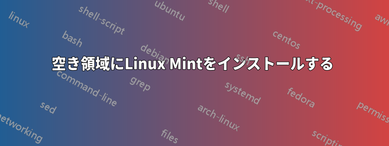 空き領域にLinux Mintをインストールする