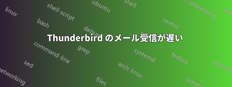 Thunderbird のメール受信が遅い