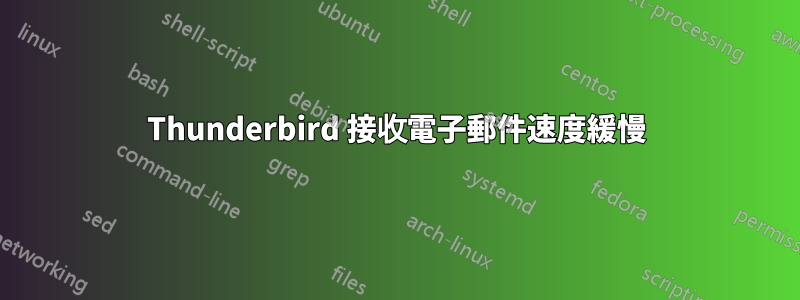 Thunderbird 接收電子郵件速度緩慢