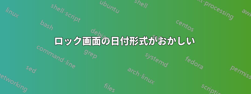 ロック画面の日付形式がおかしい