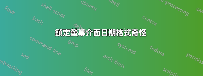 鎖定螢幕介面日期格式奇怪