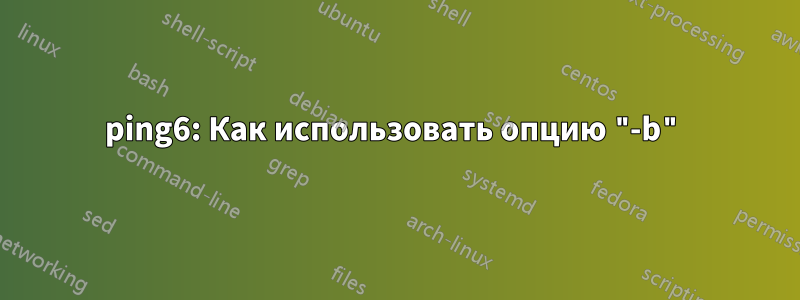 ping6: Как использовать опцию "-b"