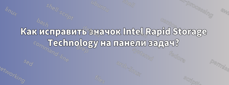 Как исправить значок Intel Rapid Storage Technology на панели задач?