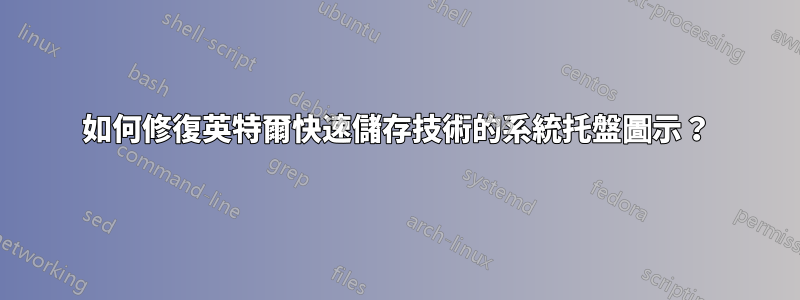 如何修復英特爾快速儲存技術的系統托盤圖示？