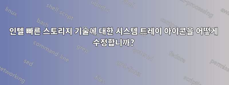 인텔 빠른 스토리지 기술에 대한 시스템 트레이 아이콘을 어떻게 수정합니까?