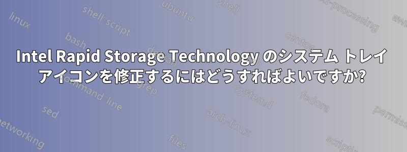 Intel Rapid Storage Technology のシステム トレイ アイコンを修正するにはどうすればよいですか?