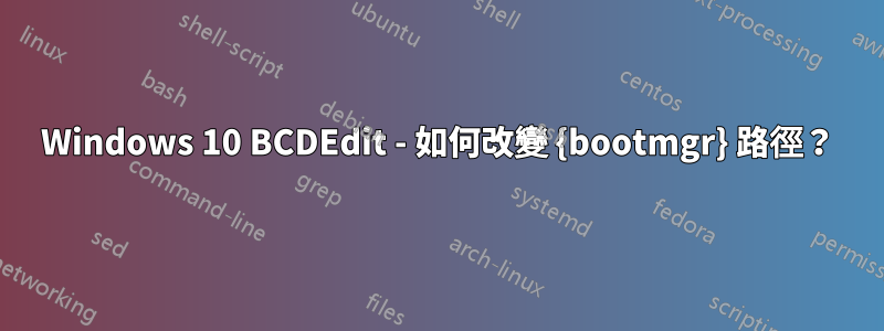 Windows 10 BCDEdit - 如何改變 {bootmgr} 路徑？