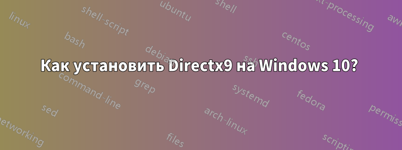 Как установить Directx9 на Windows 10?