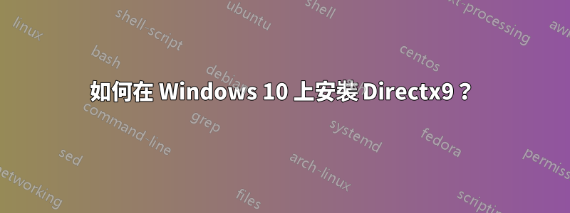 如何在 Windows 10 上安裝 Directx9？