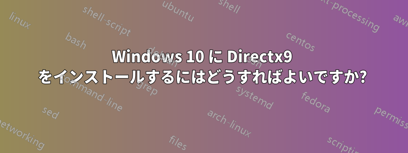 Windows 10 に Directx9 をインストールするにはどうすればよいですか?