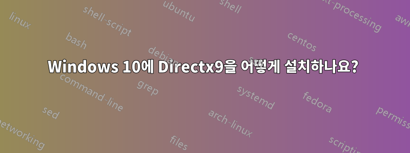 Windows 10에 Directx9을 어떻게 설치하나요?