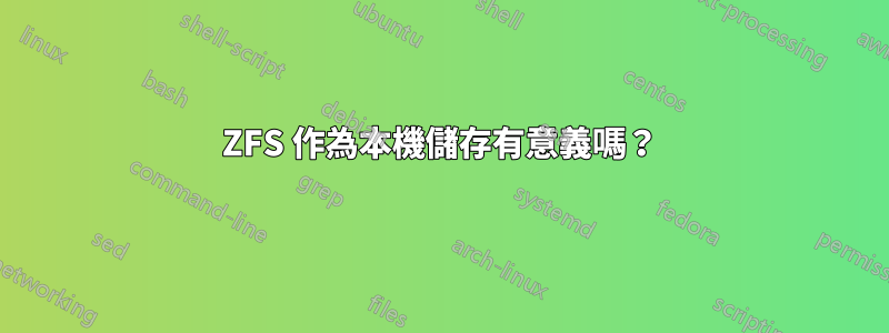 ZFS 作為本機儲存有意義嗎？