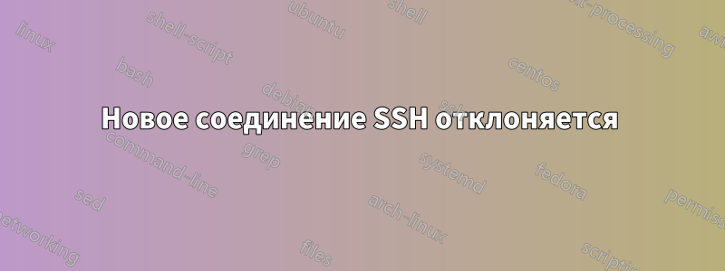 Новое соединение SSH отклоняется