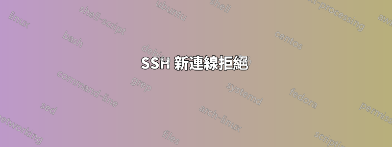 SSH 新連線拒絕