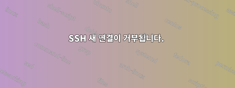 SSH 새 연결이 거부됩니다.