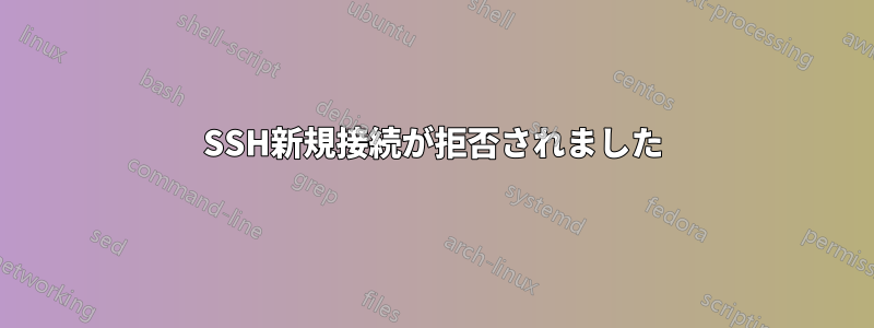 SSH新規接続が拒否されました