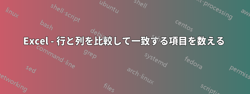 Excel - 行と列を比較して一致する項目を数える