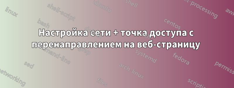 Настройка сети + точка доступа с перенаправлением на веб-страницу