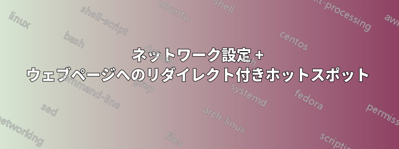 ネットワーク設定 + ウェブページへのリダイレクト付きホットスポット