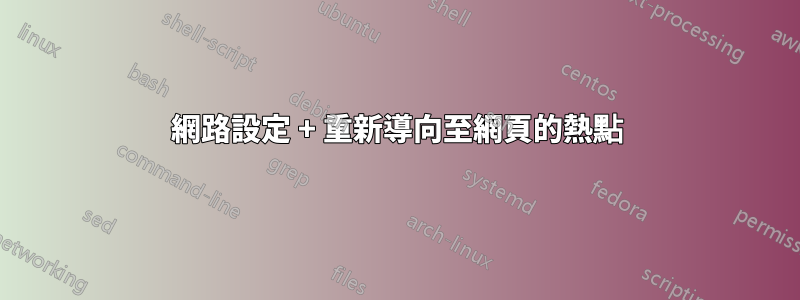 網路設定 + 重新導向至網頁的熱點