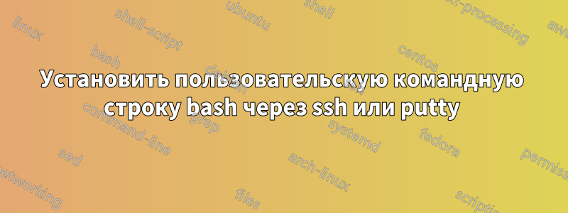 Установить пользовательскую командную строку bash через ssh или putty