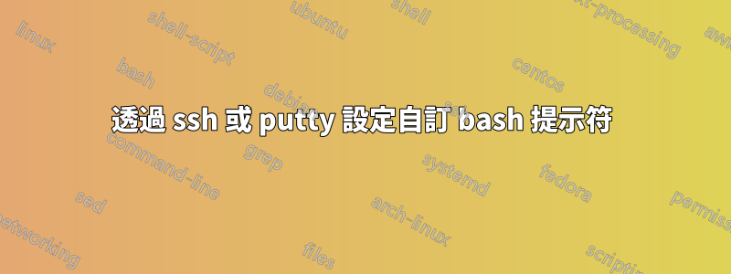 透過 ssh 或 putty 設定自訂 bash 提示符