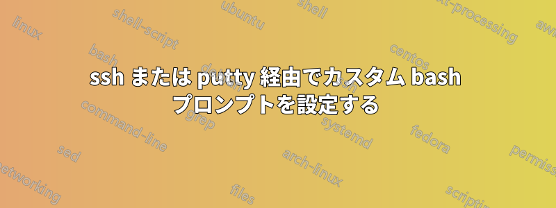 ssh または putty 経由でカスタム bash プロンプトを設定する