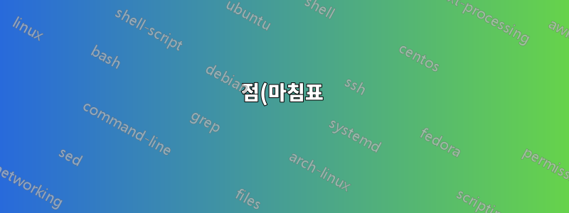 점(마침표)으로 시작하는 모든 디렉터리와 파일을 제외하는 Windows 명령
