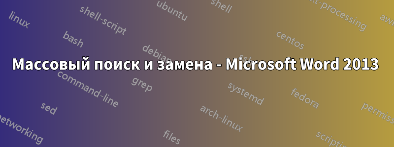 Массовый поиск и замена - Microsoft Word 2013