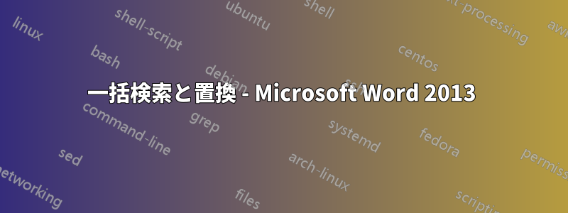 一括検索と置換 - Microsoft Word 2013