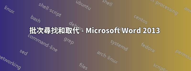 批次尋找和取代 - Microsoft Word 2013