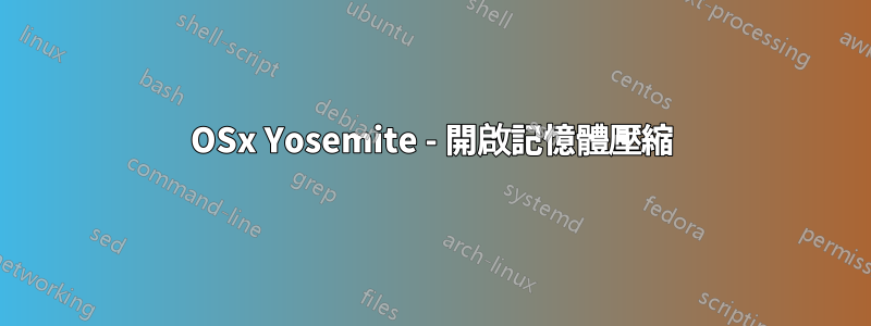 OSx Yosemite - 開啟記憶體壓縮