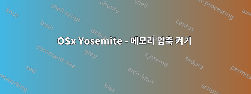 OSx Yosemite - 메모리 압축 켜기