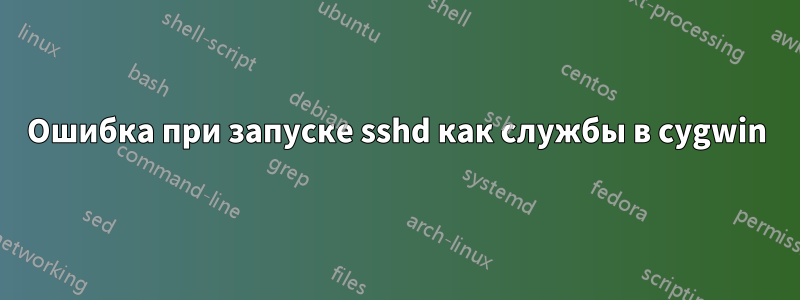 Ошибка при запуске sshd как службы в cygwin