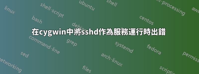 在cygwin中將sshd作為服務運行時出錯