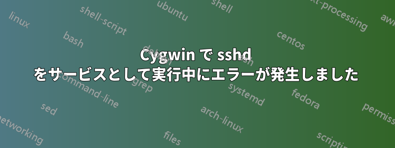 Cygwin で sshd をサービスとして実行中にエラーが発生しました